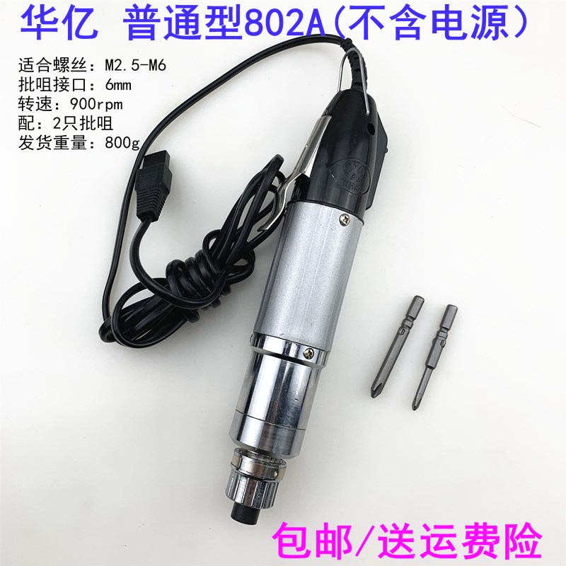 华亿 优质型801A  802A电动螺丝刀  带2只批头