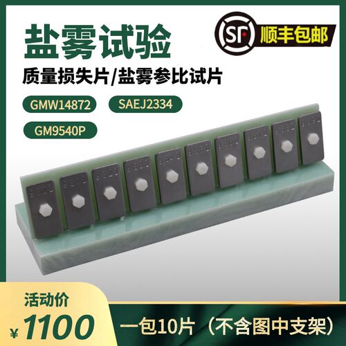 质量损失片GMW14872 GM9540P SAEJ2334标准腐蚀片盐雾测试校准板