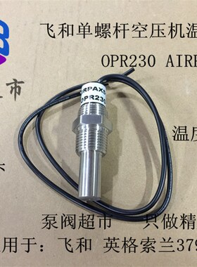 飞和温度开关螺杆空压机 温度开关温度传感器 AIRPAX5100 OPR230