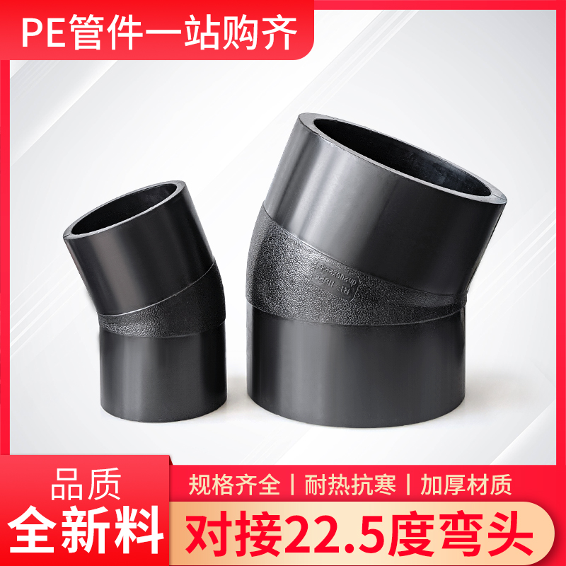 PE对接弯头水管对焊接热熔弯头小弯22.5度半弯接头HDPE90110 160