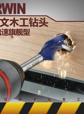 IRWIN欧文木工具6倍高速扩开打孔器自攻钻头螺旋柜门板锁眼铰链