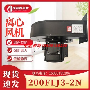 2N工频离心风机650W大风量 200FLJ3 苏州新捷飞微电机200FLJ2