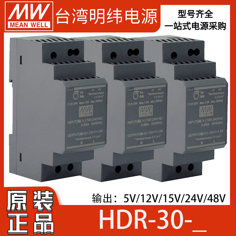 明纬HDR-30系列5V直流12V导轨式15V/24V/48V开关电源DR塑料外壳薄