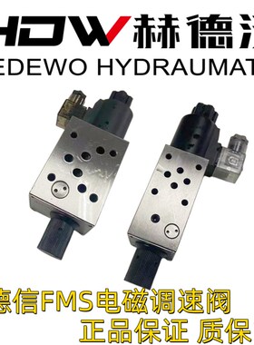 电磁调速阀FMS-G04-02T,FMS-G4-03T,220V/24V海德信,快慢速阀