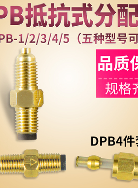 DPB型限流杆抵抗式比例分配器机床油路配件单向阀计量件油管接头