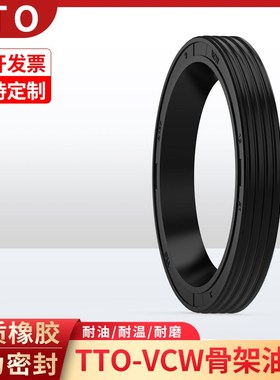 台湾TTO旋转轴用油封单唇密封圈小截面内铁骨架VCW10 20 30 40 50