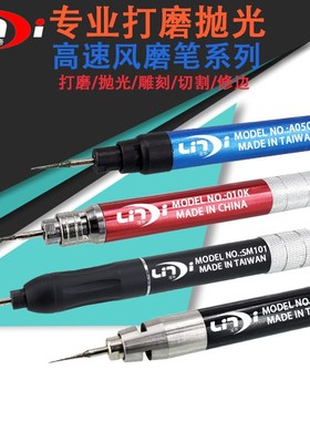 凌帝AG302可调速 风磨笔 气动 模具抛光机气动打磨机去毛刺刻磨笔