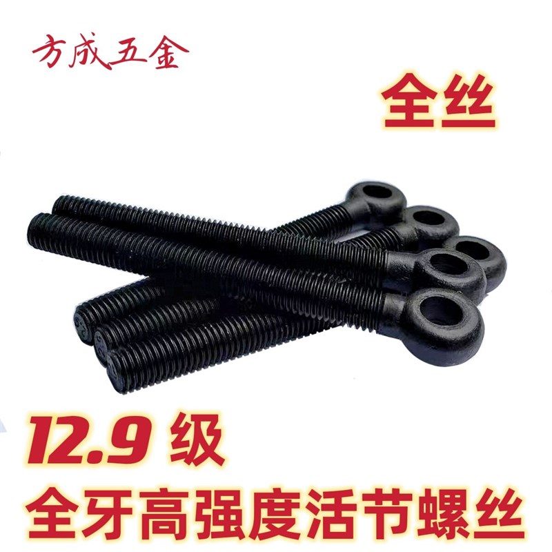 12.9级高强度全牙活接螺栓吊环活接螺丝鱼眼活节螺丝带孔活节螺栓