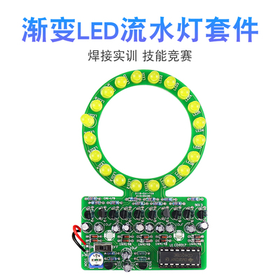 LED流水灯制作套件 电子DIY散件焊接 4017NE555焊接实训 技能竞赛
