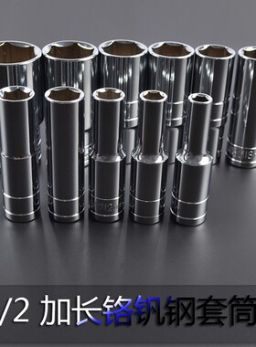 8-32mm1/2镜面加长套筒六角套筒螺丝扳手套头 套筒头扳手工具套管