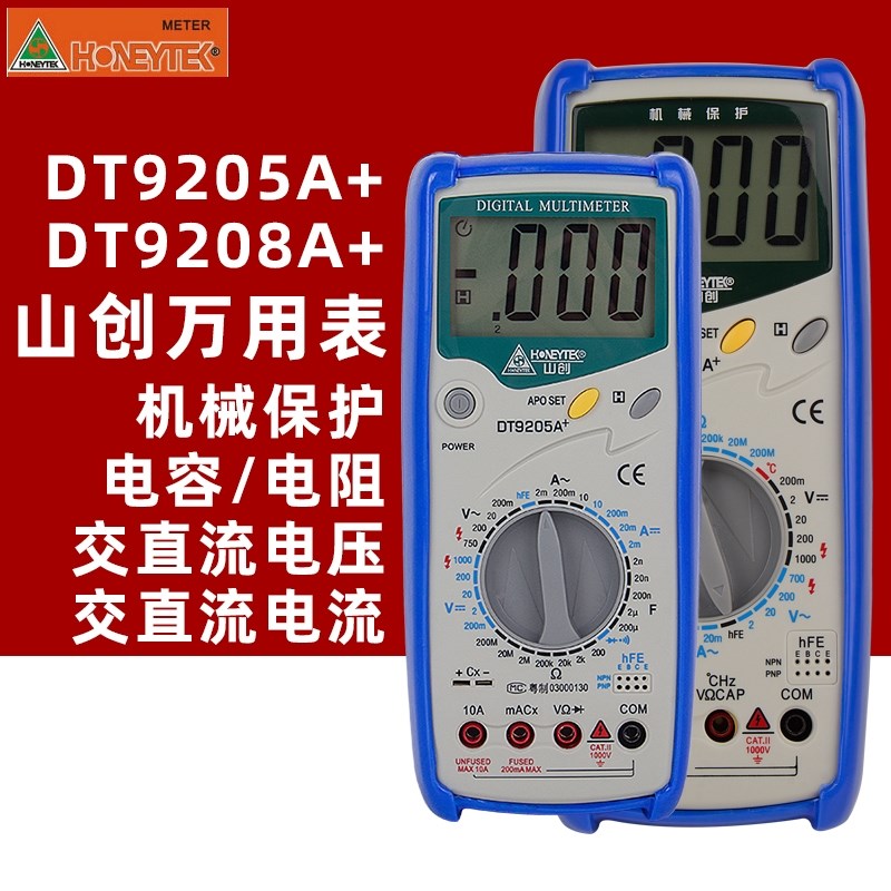 山创数字万用表DT9205A+/机械保护电桥测量仪表电容表DT9208L包邮
