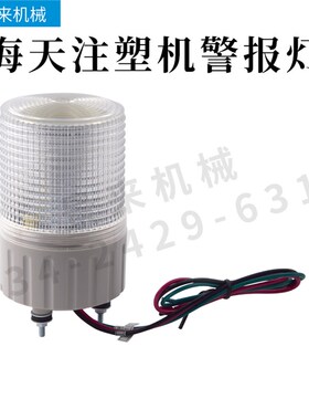 海天注塑机配件报警灯SMCL80-BZ-2-TR(X)双三色海天机警报灯蜂鸣