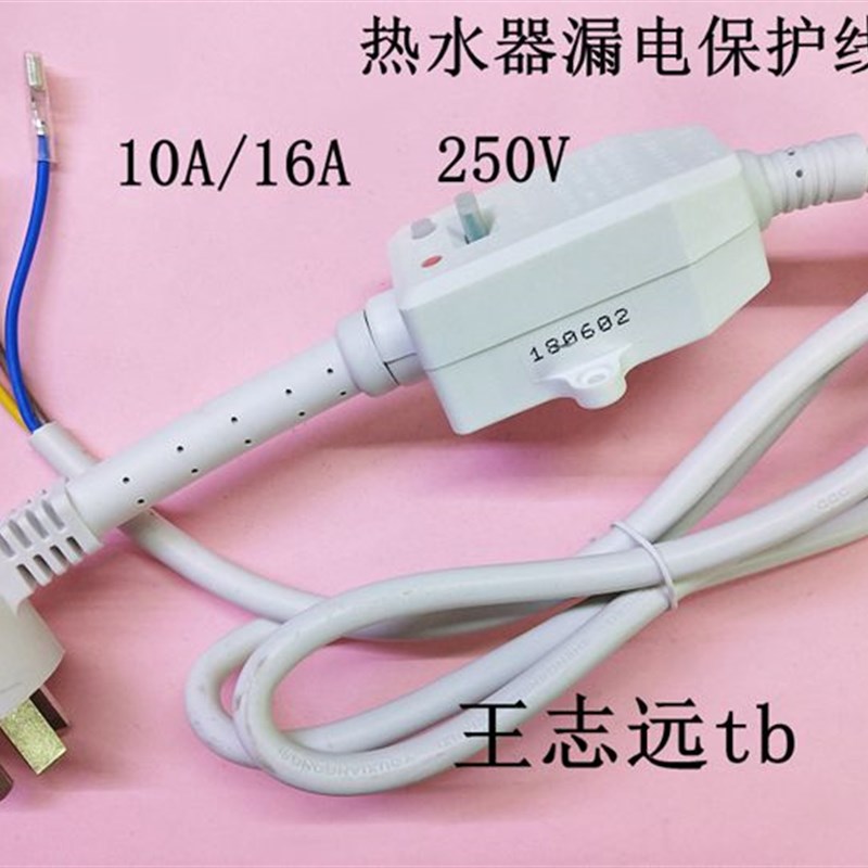 热水器电源线三线(分体/连体)10A250V/16A250V热水器漏电保护线
