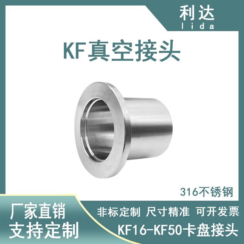 KF高真空接头316材质不锈刚快装法兰阀门16卡盘25卡箍40卡扣50管1