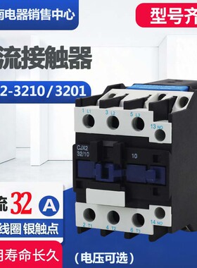CJX2-3210交流接触器LC1-D接触器3201 三相 380V 220V银点36v24v
