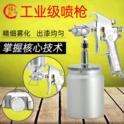 福联w-71气动喷漆枪家具高雾化面漆W77乳胶漆上下壶涂料油漆喷枪