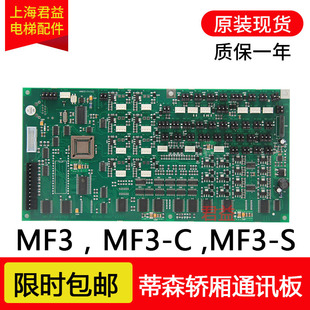蒂森通讯板MF3轿厢通讯板MF3-S MF3-C 方 长芯片 适用蒂森