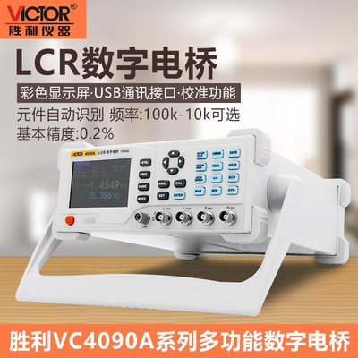胜利LCR电桥测试仪VC4090A高精度台式数字电阻电感电容表VC4091C