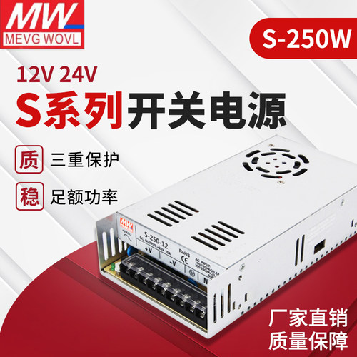 S250W厂家直销明纬开关电源220v转12v24v监控LED灯带变压器20a10a