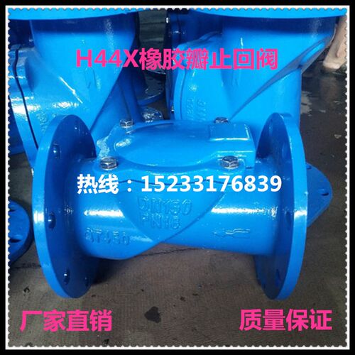 H44X橡胶瓣止回阀铸铁法兰单向阀门厂家直销DN100DN250DN300DN600