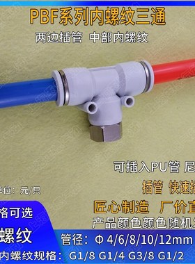 T正三通快插白色GPTF/PBF06-G04 12-G01 8-G03 10-G04 12-G02内丝