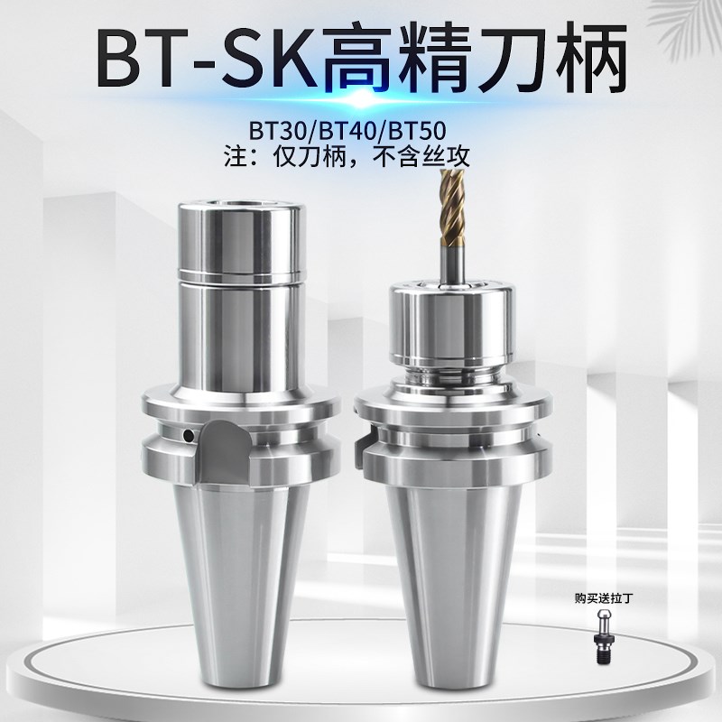 CNC数控高精度BT-SK刀柄BT30BT40BT50SK10SK16无风阻高转速GSK