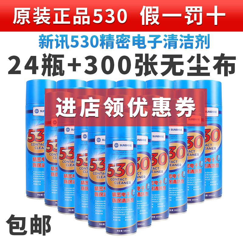 新讯原装正品530电子清洁剂 手机主板屏幕换屏贴膜除尘 24瓶包邮