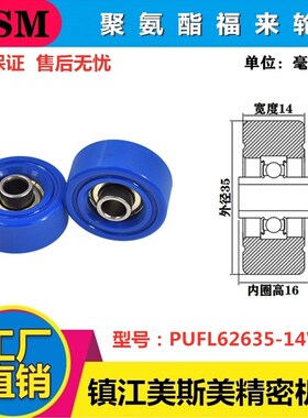 MSM聚氨酯福来轮包胶轴承流水线滑轮耐磨静音滚轮PUFL62635-14W16