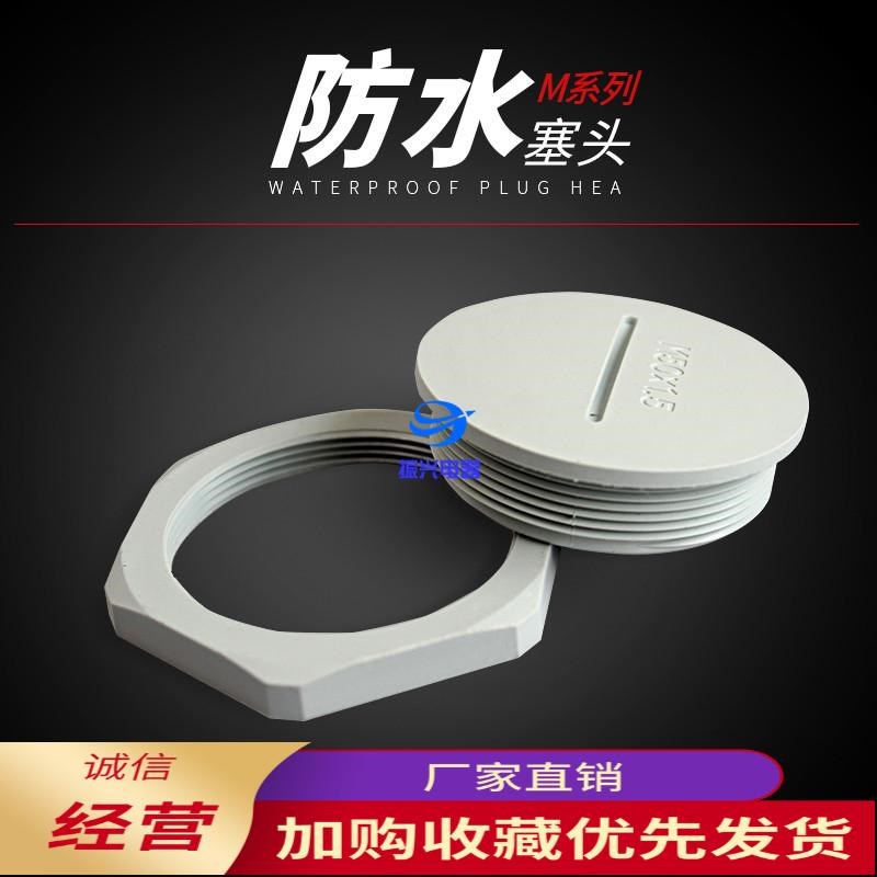 电缆防水接头堵头按钮孔闷盖塑料塞头M12*/M16/M20*1.5M63