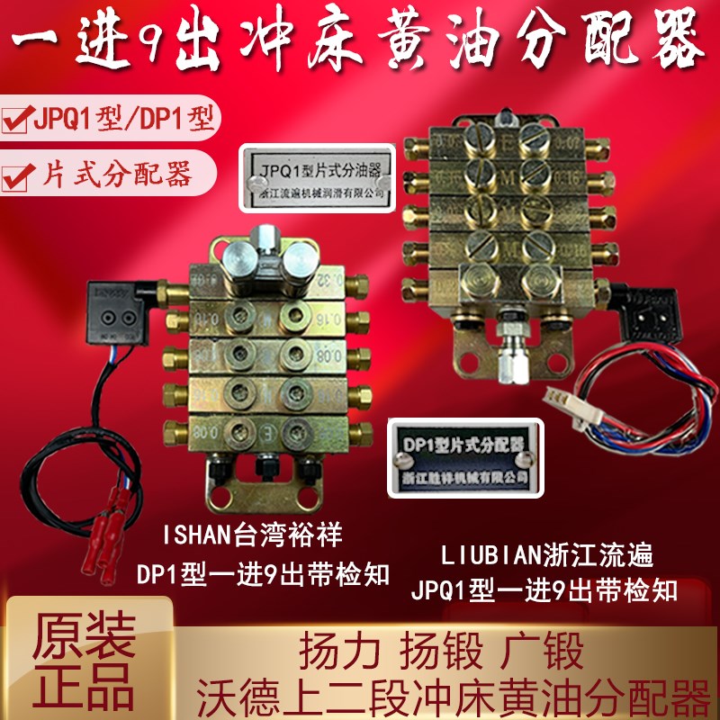 浙江流遍JPQ1胜祥DP1型片式分油器扬力锻沃德冲床9出黄油分配器阀