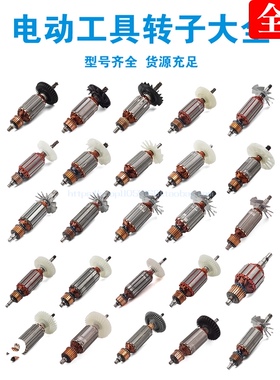 各种角磨机 云石机 切割机 电圆锯冲击钻电锤电链锯转子大全配件