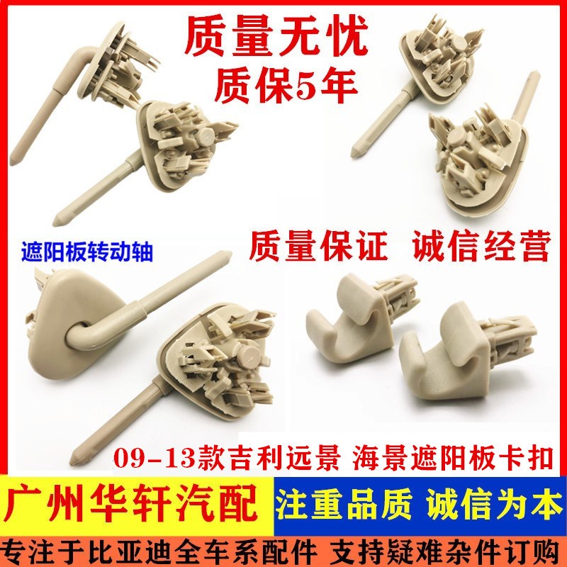 适用09-13款吉利远景遮阳板卡扣英伦遮阳板海景SC715遮阳板转动轴