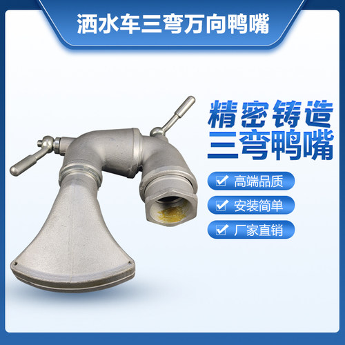 程力中联洒水车三弯鸭嘴喷头万向鸭嘴前冲 洒水车鸭嘴式前冲 配件