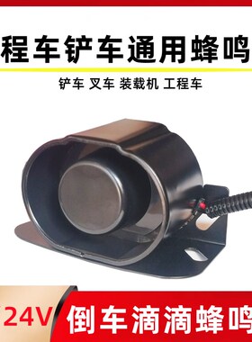 铲车装载机滴滴蜂鸣器压路机防水倒车警示喇叭12伏24v货车通用