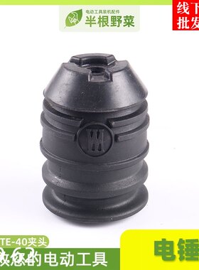 TE-35电锤夹头TE-40 TE-30 TE-16夹头电锤配件冲击钻配件