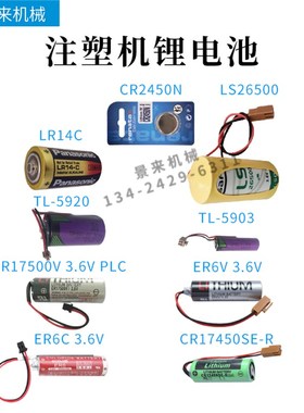 注塑机锂电池CR17450SE-R/ER6C3.6V/ER6V3.6V/ER17500V3.6VPLC