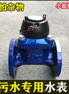 农用灌溉水表DN50排污专用水表3寸可拆卸高通过污水80DN100DN150
