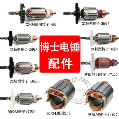 轻型20/22/24/26/27电锤转子4齿/5齿/6齿/7齿转子冲击钻定子包邮