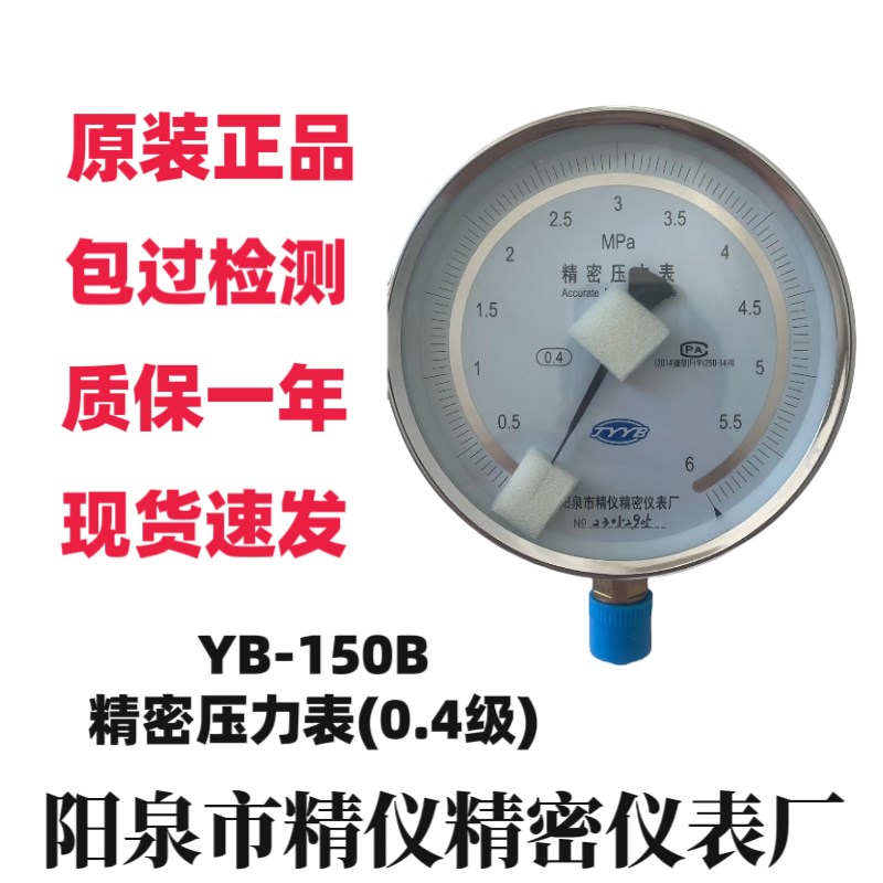 阳泉精仪YB-150B精密压力表0.4级 1.6MPa气水压高精度检测校准表