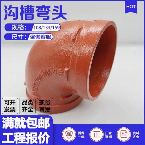 沟槽弯头108卡箍90度接头159无缝管直弯半弯卡扣连接XGQT球墨铸铁