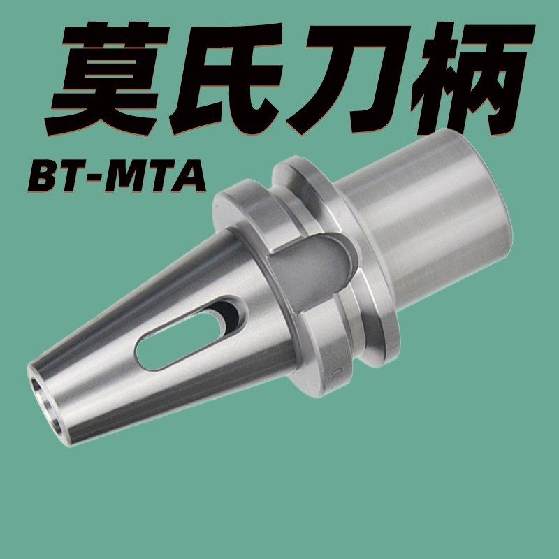 MTA莫氏锥度刀柄bt30bt40数控刀柄锥柄钻头转接头刀把莫式1号2 3#