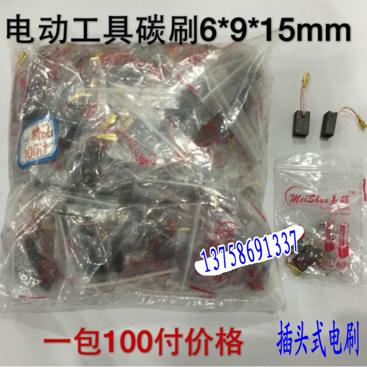 电刷精品 电动工具碳刷6*9*15MM插头式 角磨机电刷 100付
