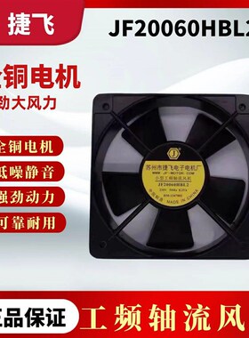 苏州捷飞电机JF18060/20060/22060HBL2小型工频轴流散热风机220V