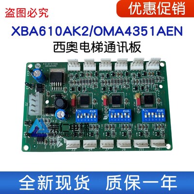 西子奥的斯电梯轿厢通讯板 XBA610AK2 OMA4351AEN 现货 质量保证