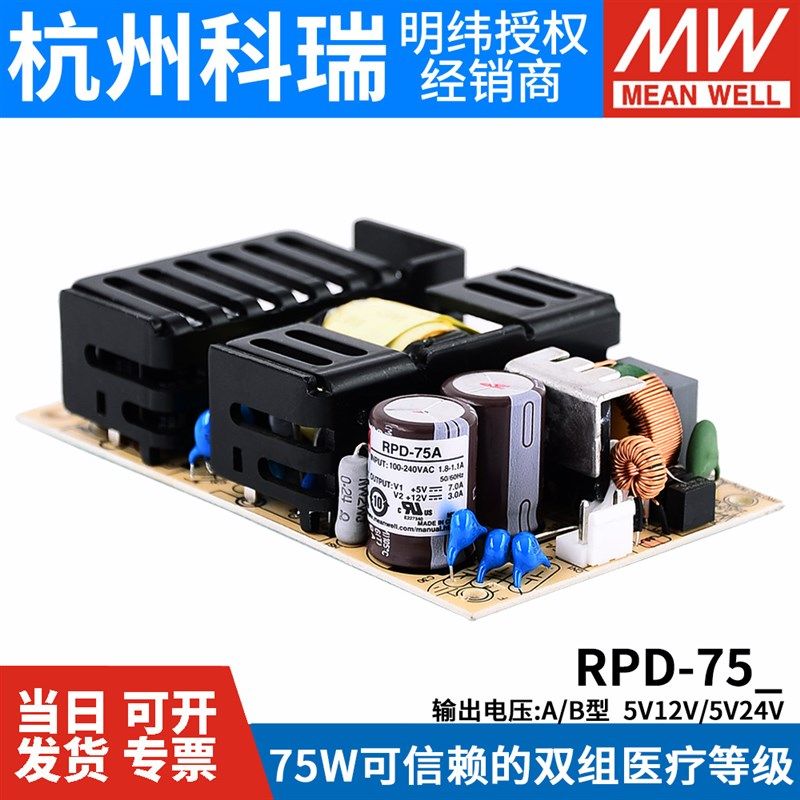 明纬开关电源RPD-75A/75B 医疗电源PCB型双组输出75W 5V12V/5V24V