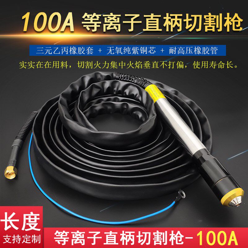 100等离子直柄割枪切割机用枪头LGK-100切割机配件100A120A