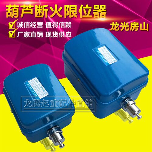 龙光房山断火限位器LX44-20A/40A 电动葫芦专用限位器 葫芦配件