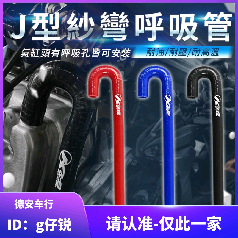 台湾KS SMAX FORCE 新劲战 FORCE 2.0改装缸头耐高温呼吸管透气管