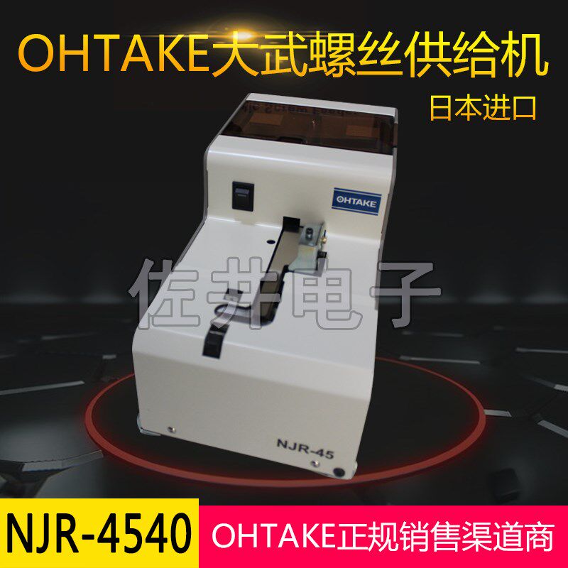 原厂日本OHTAKE大武NJR-4540可换轨道螺丝供给机自动出螺丝机