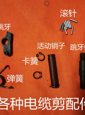 长信电缆剪j40abdej40527595弹簧扭簧j13j25j30配件拨簧扭簧螺丝